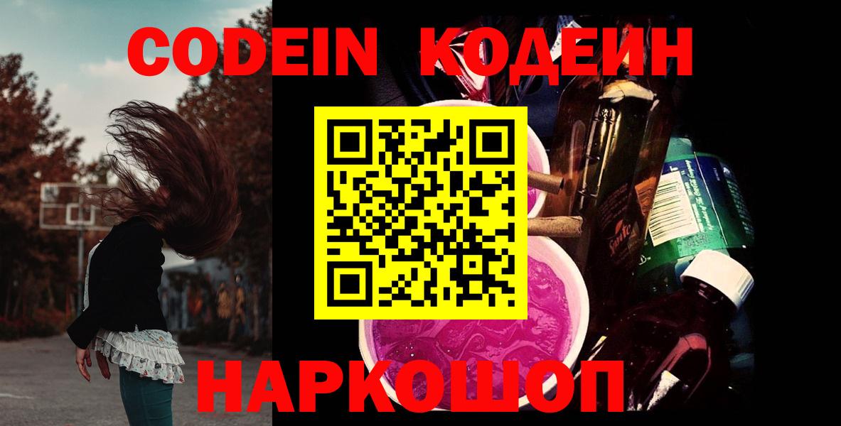 Codein напиток Lean (лин) Павловский Посад